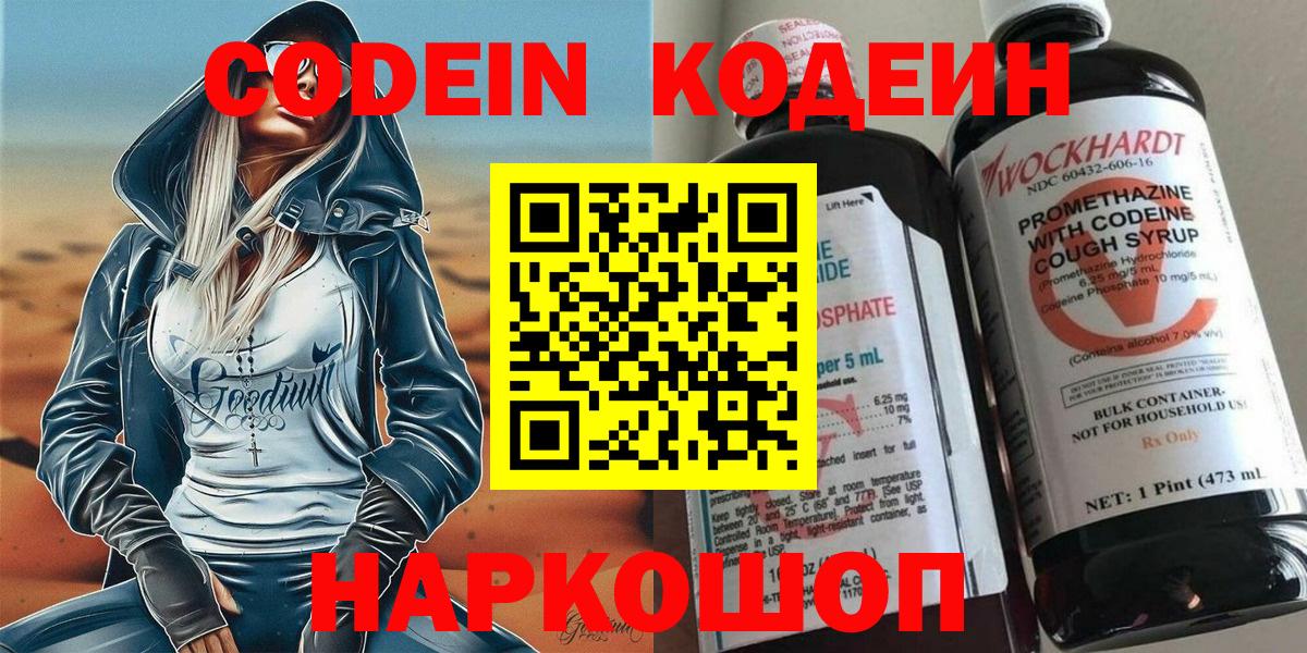 Кодеин напиток Lean (лин) Мыски