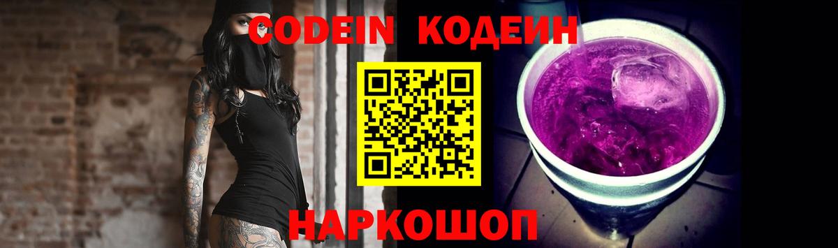 Кодеин напиток Lean (лин)  Вход с VPN  Мыски 